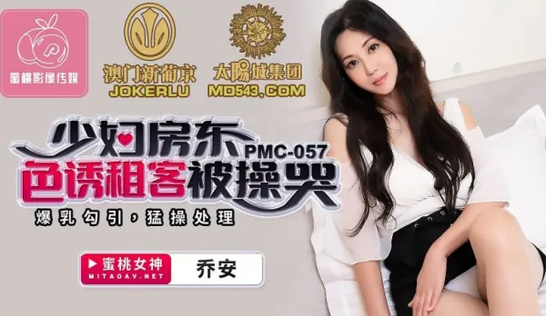 PMC-057 喬安 少婦房東色誘租客被操哭 爆乳勾引猛操處理