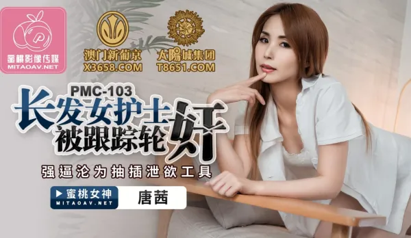 PMC-103 長髮女護士被跟蹤輪X