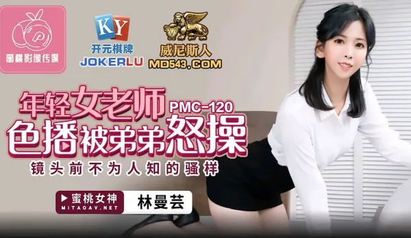 PMC-120 年輕女老師色播被弟弟怒操