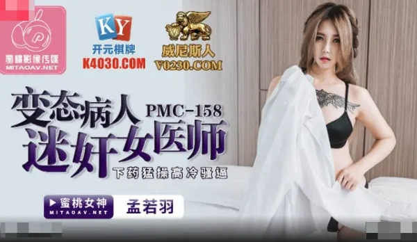 PMC-158 變態病人迷X女醫師 下X猛操高冷騷逼