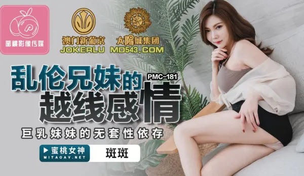 PMC-181 亂●兄妹的越線感情