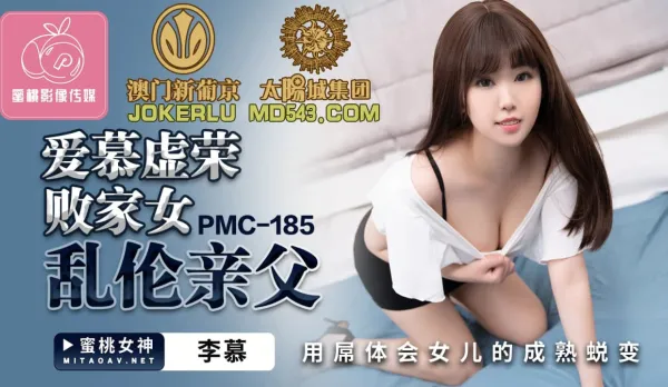 PMC-185 愛慕虛榮敗家女亂●親父