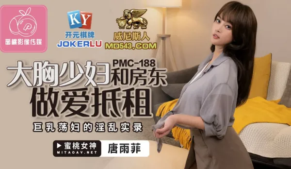 PMC-188 大胸少婦和房東做愛抵租