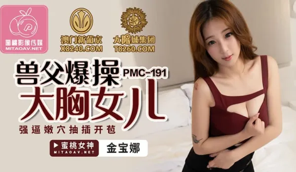 PMC-191 獸父爆操大胸女兒