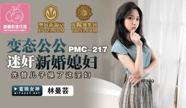 PMC-217 變態公公迷X新婚媳婦