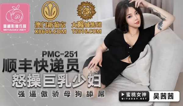 PMC-251 順豐快遞員怒操巨乳少婦