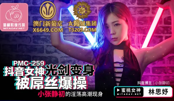 PMC-259 抖音女神光劍變身被屌絲爆操