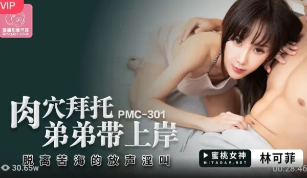 PMC-301 肉穴拜托弟弟帶上岸