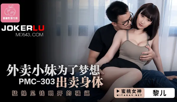 PMC-303 外賣小妹為了夢想出賣身體 狂操見錢眼開的騷逼