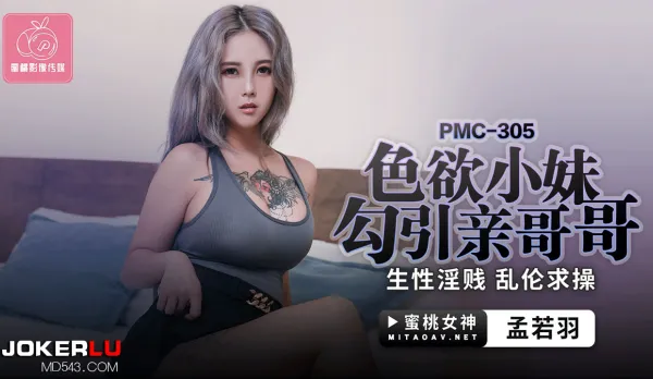 PMC-305 色欲小妹勾引親哥哥 生性淫賤亂●求操