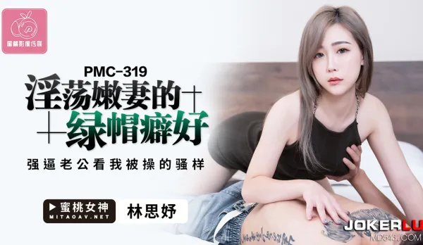 PMC-319 淫蕩嫩妻的綠帽癖 強逼老公看我被操的騷樣