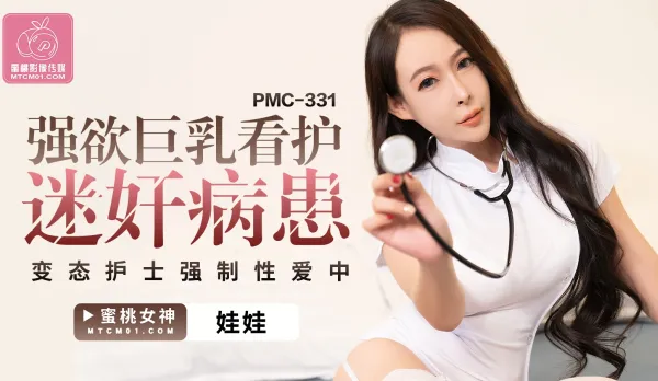 PMC-331 強欲巨乳看護迷X病患 變態護士強制性愛中出