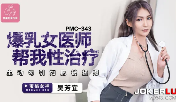 PMC-343 爆乳女醫師幫我性治療 主動勾引如願被操爆