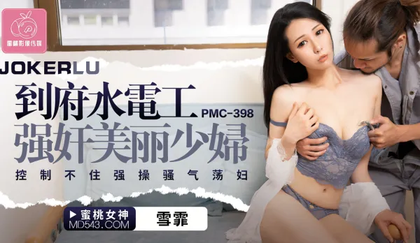 PMC-398 到府水電工強奸美麗少婦 控制不住強操騷氣蕩婦