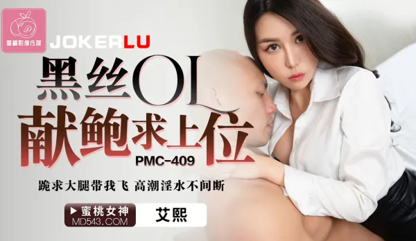 PMC-409 黑絲OL獻鮑求上位 跪求大腿帶我飛.高潮淫水不間斷