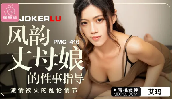 PMC-416 風韻丈母娘的性事指導 激情欲火的亂●情節