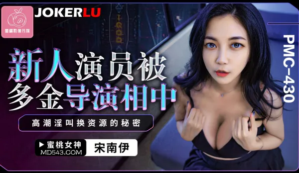 PMC-430 新人演員被多金導演相中 高潮淫叫換資源的秘密
