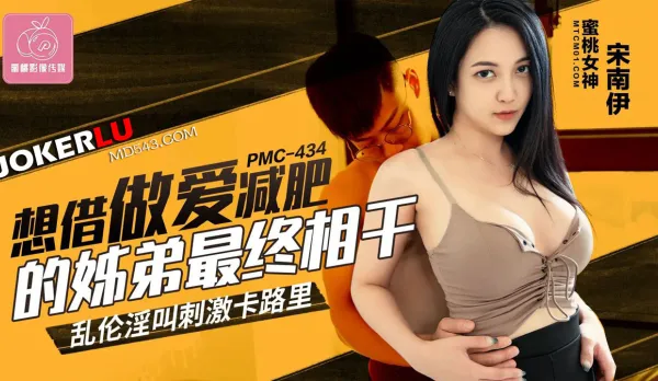 PMC-434 想借做愛減肥的姐弟最終相幹 亂●淫叫刺激卡路裏