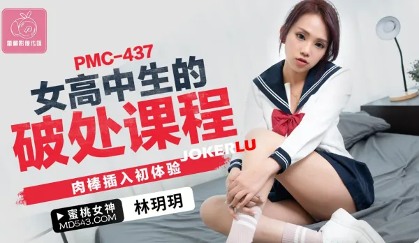 PMC-437 女高中生的破處課程 肉棒插入初體驗