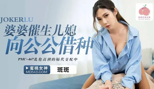 PMC-467 婆婆催生兒媳向公公借種 亂●高潮的隔代交配中