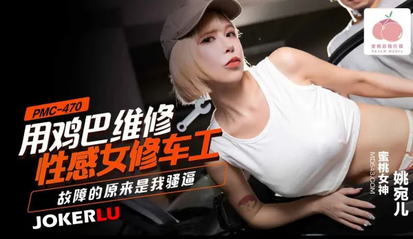 PMC-470 用雞巴維修性感女修車工 故障的原來是我騷