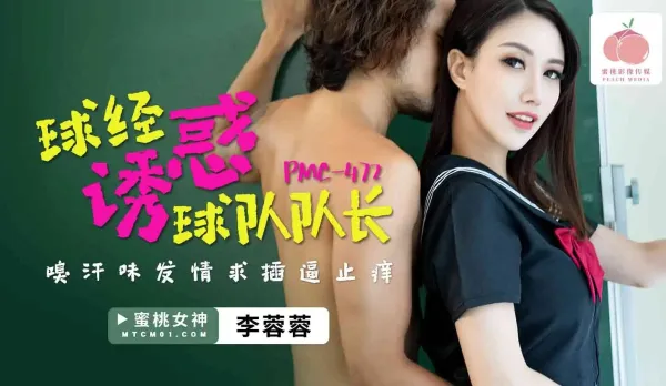 PMC-472 球經誘惑球隊隊長 臭汗味發情求插逼止癢