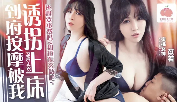 PMC-483 到府按摩被我誘拐上床 還想要小費嗎 知道怎麽做吧 苡若