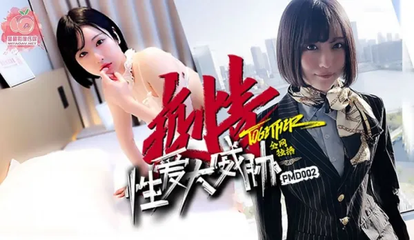 PMD-002 疫情性愛大威脅 