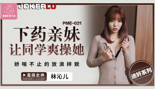 PME-021 下X親妹讓同學爽操她 嬌喘不止的放浪樣貌