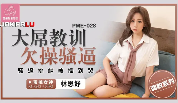 PME-028 大屌教訓欠操騷逼 騷逼挑釁被操到哭