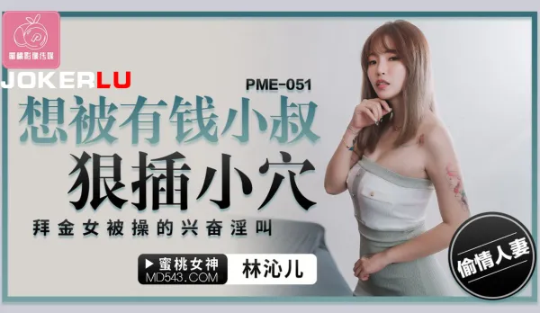 PME-051 想被有錢小叔狠插小穴 拜金女被操的興奮淫叫
