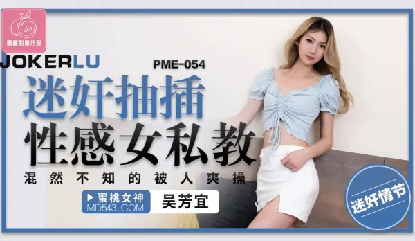 PME-054 迷X抽插性感女私教 混然不知的被人爽操