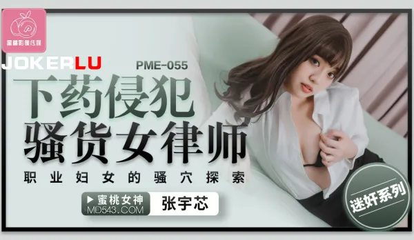 PME-055 下X侵犯騷貨女律師 職業婦女的騷穴探索
