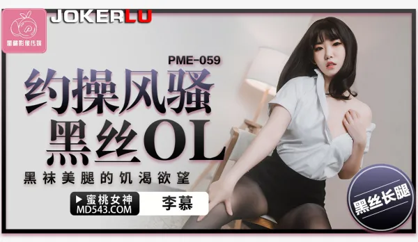 PME-059 約操風騷黑絲OL 黑襪美腿的饑渴欲望