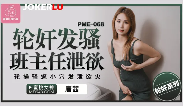 PME-068 輪奸發騷班主任泄欲 輪操騷逼小穴發泄欲火