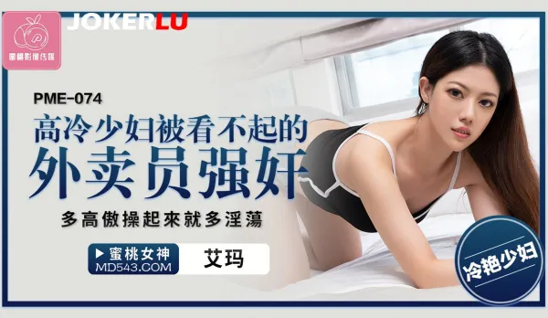 PME-074 高冷少婦被看不起的外賣員強奸 多高傲操起來就多淫蕩