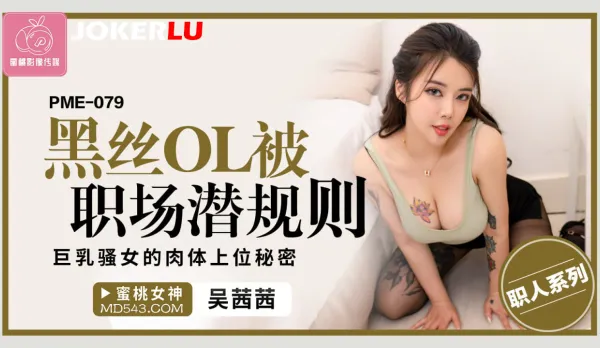 PME-079 黑絲OL被職場潛規則 巨乳騷女的肉體上位秘密