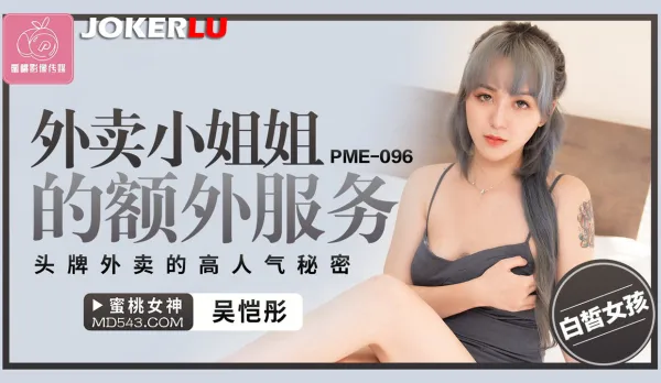 PME-096 外賣小姐姐的額外服務 頭牌外賣的高人氣秘密