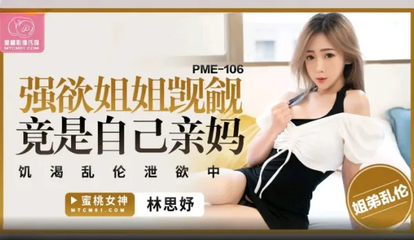 PME-106 強欲姐姐覬覦弟弟的大雞巴 饑渴亂●泄欲中