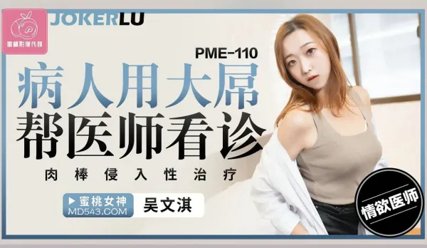 PME-110 病人用大屌幫醫師看診 肉棒侵入性治療