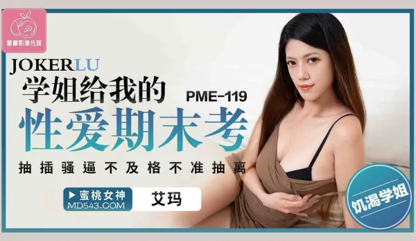 PME-119 學姐給我的性愛期期末考 抽插騷逼不及格不準抽離