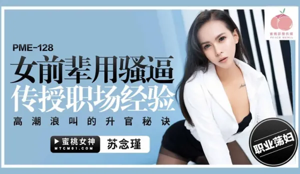 PME-128 女前輩用騷逼傳授職場經驗