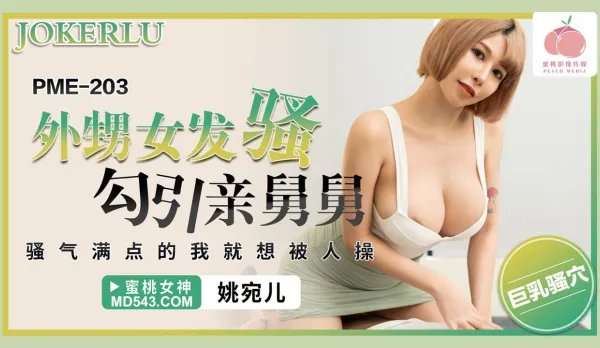 PME-203 外甥女發騷勾引親舅舅