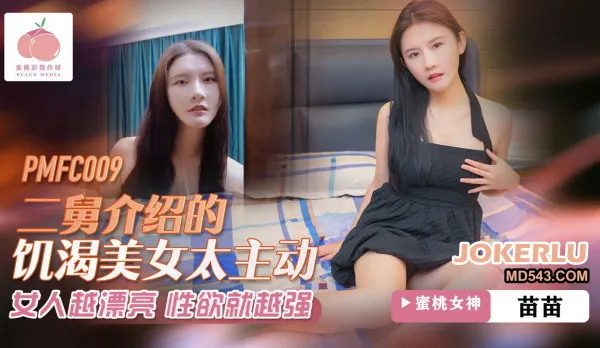 PMFC-009 二舅介紹的饑渴美女太主動