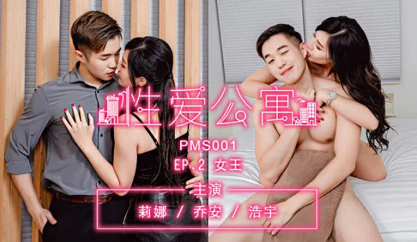 PMS-001-EP02 性愛公寓 女王 莉娜 喬安 浩宇