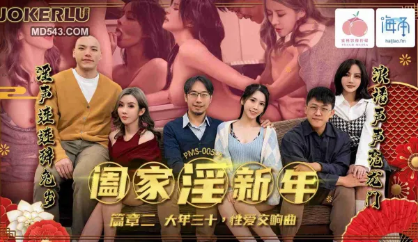PMS-005-2 闔家淫新年篇章二 大年三十 性愛交響曲