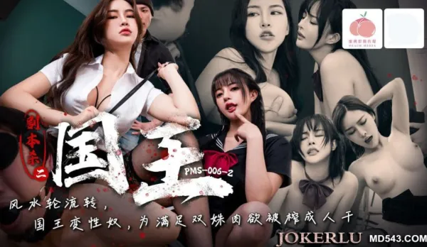 PMS-006-2 劇本殺2 國王 艾熙 優娜