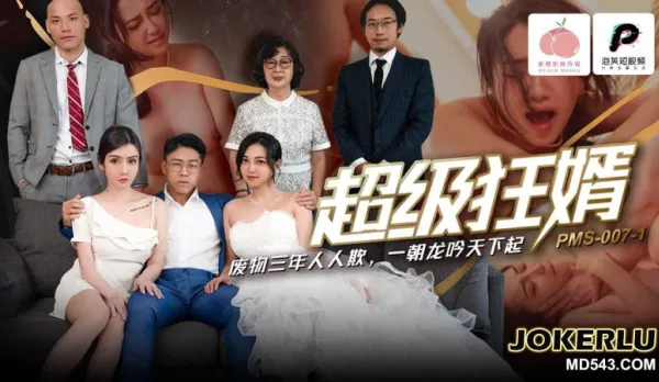 PMS-007-1 超級狂婿 廢物三年人人欺 一朝龍吟天下起