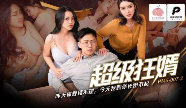 PMS-007-2 超級狂婿 昨天你愛理不理 今天我要你長跪不起 蘇語棠 宋南伊