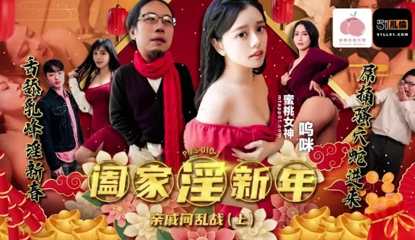 PMS-010-1 闔家淫新年親戚間亂戰上集 嗚咪
